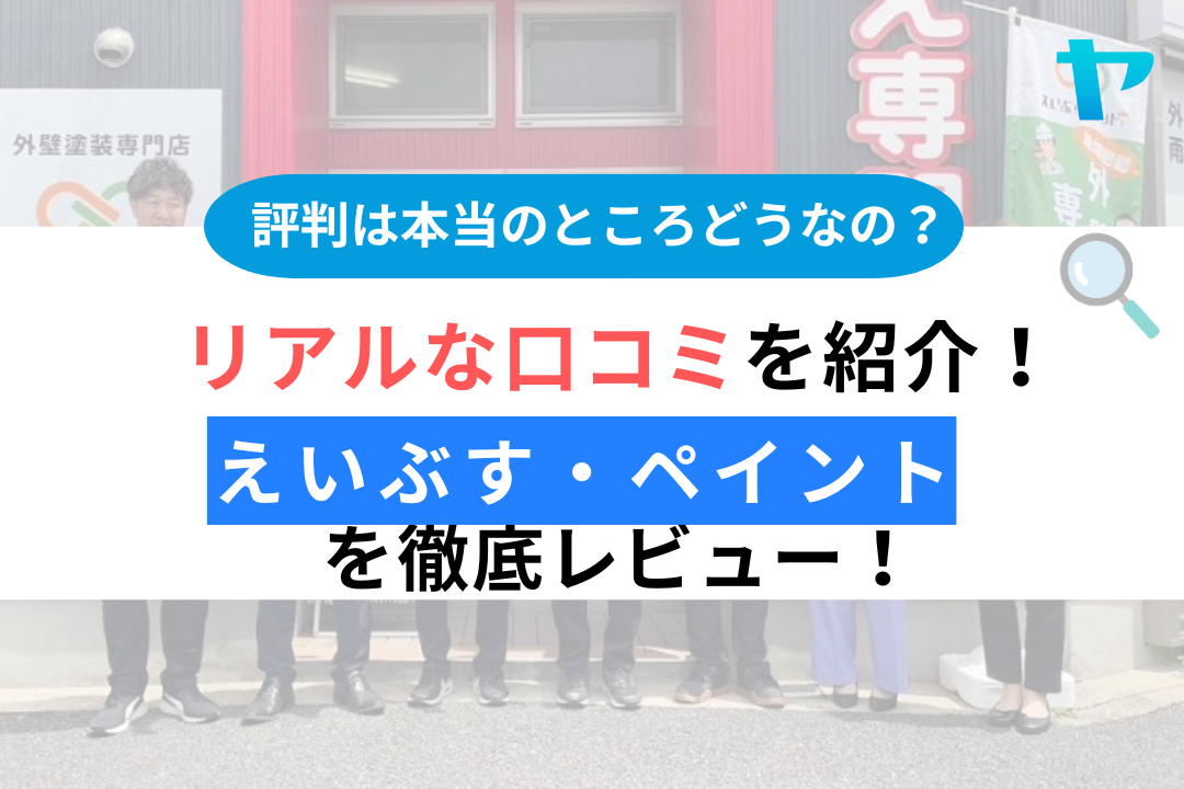 えいぶす・ペイント（横浜市）の口コミ・評判を徹底レビュー！